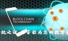 区块链钱包合规之谜：是否能为您的数字资产保