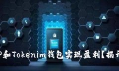 如何通过TP和Tokenim钱包实现盈利？揭开神秘面纱