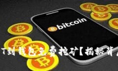 如何通过存USDT到钱包免费挖矿？揭秘背后的机会