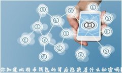 你知道比特币钱包的背后隐藏着什么秘密吗？