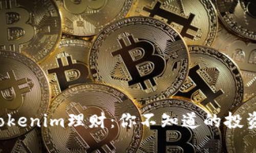 揭秘Tokenim理财：你不知道的投资秘密！