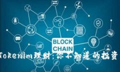 揭秘Tokenim理财：你不知道的投资秘密！