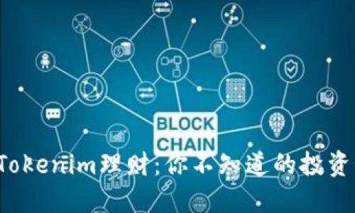 揭秘Tokenim理财：你不知道的投资秘密！