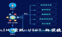 如何通过 TokenIM 实现 USDT 的便捷交易？快来探索