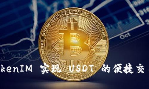 如何通过 TokenIM 实现 USDT 的便捷交易？快来探索！