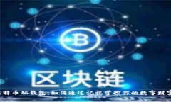 比特币脑钱包：如何通过记忆掌控你的数字财富