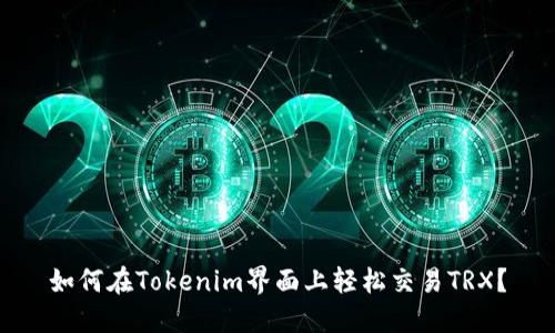 如何在Tokenim界面上轻松交易TRX？