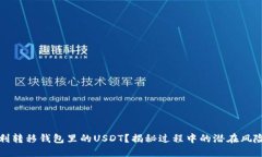 如何顺利转移钱包里的USDT？揭秘过程中的潜在风