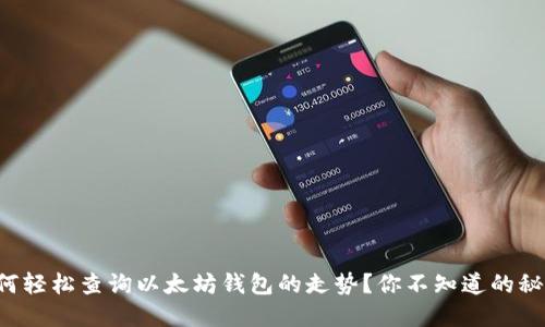 如何轻松查询以太坊钱包的走势？你不知道的秘密！