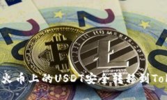 如何将火币上的USDT安全转移到Tokenim？