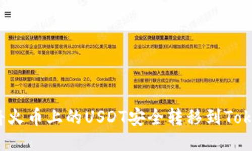 如何将火币上的USDT安全转移到Tokenim？