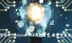如何你的Tokenim TRX钱包带宽，提升交易体验？