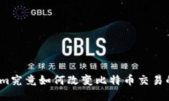 Tokenim究竟如何改变比特币交易的未来？