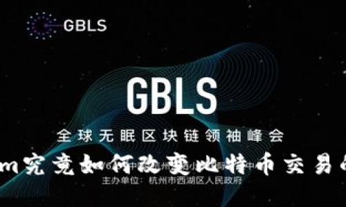 Tokenim究竟如何改变比特币交易的未来？
