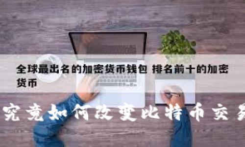 Tokenim究竟如何改变比特币交易的未来？