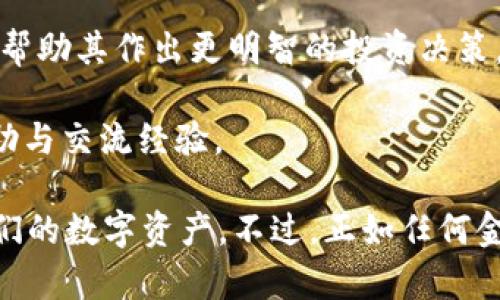 tokenim电子钱包是一种数字钱包，用于安全存储、管理和交易各种加密货币和数字资产。它不仅支持主流加密货币（如比特币、以太坊等），还可能包括一些较小的代币和有价资产。tokenim电子钱包通常具备以下几个功能：

1. **安全性**：tokenim电子钱包通常采用多重加密技术，确保用户资产的安全。此外，一些钱包还支持冷存储（离线存储）用于更高的安全性。

2. **用户友好界面**：针对普通用户设计的简洁界面，使得新手也能轻松上手，便捷管理其数字资产。

3. **跨平台支持**：许多电子钱包都可以在手机、平板和桌面设备上使用，方便用户随时随地进行交易和管理。

4. **交易功能**：用户可以通过tokenim电子钱包进行加密货币的发送和接收，甚至参与去中心化金融（DeFi）应用，投资和借贷。

5. **实时市场数据**：一些电子钱包还集成了实时市场数据，为用户提供最新的加密货币价格，帮助其作出更明智的投资决策。

6. **社区与支持**：很多电子钱包都会有相应的社区或官方支持渠道，用户可以在这里获取帮助与交流经验。

对于想要进入加密货币市场的用户，tokenim电子钱包提供了一个安全且高效的方式来管理他们的数字资产。不过，正如任何金融工具，用户应该对其进行充分的研究以确保其适合自己的需求并理解相关风险。