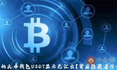 为何你的火币钱包USDT显示已汇出？背后隐藏着什