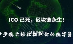 Tokenim提币教程：一步步教你轻松提取你的数字资