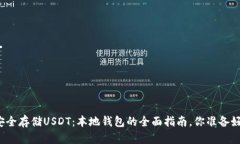 如何安全存储USDT：本地钱包的全面指南，你准备