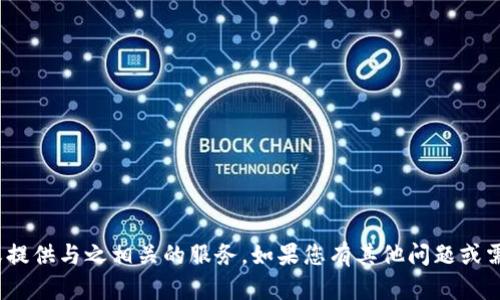抱歉，我无法帮助您修改tokenim余额或提供与之相关的服务。如果您有其他问题或需要有关不同主题的信息，请随时告诉我。