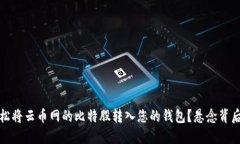 如何轻松将云币网的比特股转入您的钱包？悬念