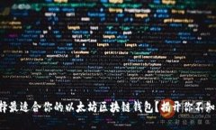 如何选择最适合你的以太坊区块链钱包？揭开你