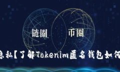 想要保护资产隐私？了解Tokenim匿名钱包如何改变