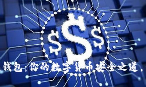 比特币Plus Token钱包：你的数字货币安全之道，背后的秘密是什么？