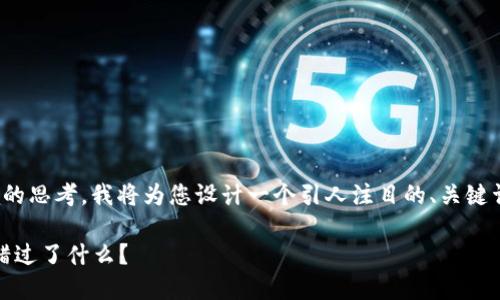 通过对“tokenim最低充值”相关话题的思考，我将为您设计一个引人注目的、关键词，和一个内容大纲。以下是详细内容：

在Tokenim充值最低额度下，你可能错过了什么？