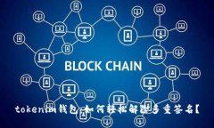 tokenim钱包：如何轻松解除多重签名？