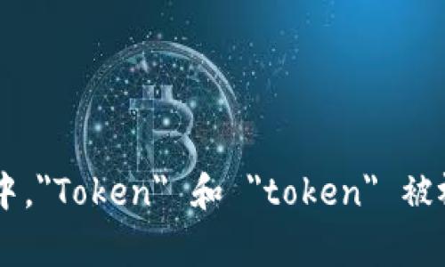 是的，token通常是区分大小写的。在编程或某些字符串处理的上下文中，