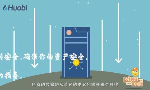 要将token转换为久币（或其他加密货币），可以按照以下步骤进行操作：

### 1. 了解token和久币的基础知识

在开始之前，确保你对token和久币的基本概念有一个清晰的理解。Token通常是在某个区块链上发行的数字资产，而久币则是一种特定的加密货币名称（这里以“久币”为例，具体可以替换为你想要的币种）。

### 2. 选择合适的交易所

首先，选择一个支持你所持有的token与久币交易的加密货币交易所。你可以使用搜索引擎查找，加密货币行情网站（如CoinMarketCap或CoinGecko）通常会列出可以交易的交易所。

#### 示例步骤：
- 注册一个交易所账户（如币安、火币、OKEx等）。
- 完成身份验证（KYC）以符合交易所的规定。

### 3. 将token存入交易所

接下来，你需要将你的token转入交易所。此步骤通常涉及以下过程：

#### 步骤：
1. 登录你的交易所账户。
2. 找到“钱包”或“资产”选项。
3. 搜索你的token并选择“充值”。
4. 生成一个充值地址，将你的token从你的个人钱包转入该地址。

### 4. 进行兑换交易

一旦你的token到账，你可以开始进行兑换操作。

#### 步骤：
1. 在交易所找到对应的交易市场（如token/久币）。
2. 选择买入或卖出，根据市场情况和你的需求下单。
3. 确认订单并等待交易完成。

### 5. 提取久币

交易完成后，你可以将久币提取到你的钱包中。

#### 步骤：
1. 找到“钱包”或“资产”选项。
2. 搜索久币并选择“提币”。
3. 输入你的钱包地址和提币数量。
4. 确认提币。

### 6. 注意事项

- **费用**：注意交易所的费用结构。
- **安全性**：确保使用安全的交易所，并开启双重验证以保护你的账户。
- **汇率波动**：加密货币的价格波动非常大，确保在适当的时机进行交易。

### 总结

通过以上步骤，你就能够将token成功转换为久币。请务必仔细选择交易所并保持安全，确保你的资产安全。

如果你有特定的token和久币名称，欢迎提供更多信息，我可以为你提供更详细的指导。