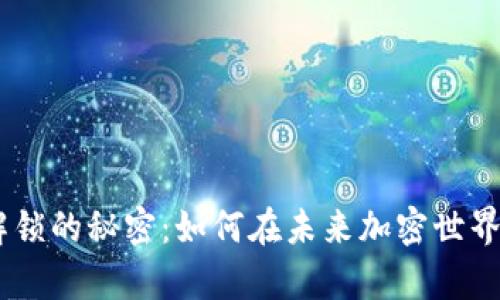 tokenim币解锁的秘密：如何在未来加密世界中崭露头角？