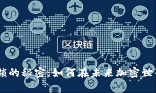 tokenim币解锁的秘密：如何在未来加密世界中崭露头角？