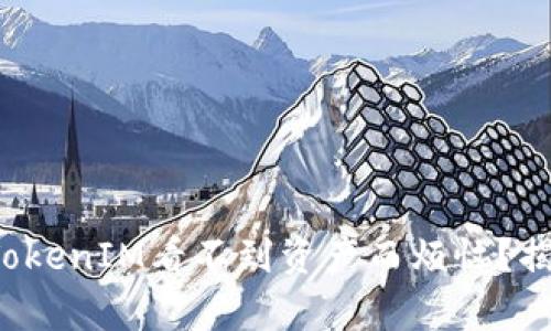 你是否也在为TokenIM看不到资产而烦恼？揭开背后的真相！