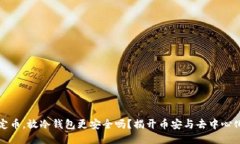 比特币的稳定币，放冷钱包更安全吗？揭开币安