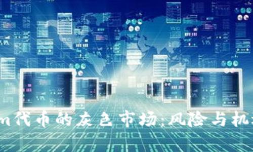 Tokenim代币的灰色市场：风险与机遇并存？