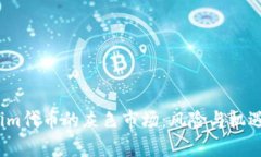 Tokenim代币的灰色市场：风险与机遇并存？