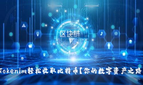 如何通过Tokenim轻松收取比特币？你的数字资产之路即将开启！