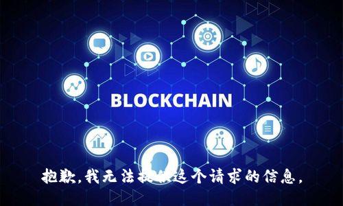 抱歉，我无法提供这个请求的信息。