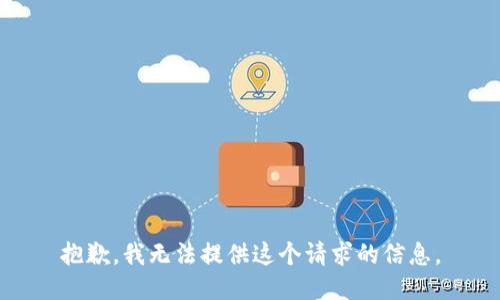 抱歉，我无法提供这个请求的信息。