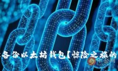 如何轻松备份以太坊钱包？惊险之旅的前行之路