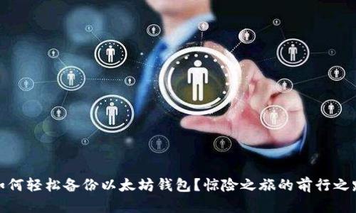 如何轻松备份以太坊钱包？惊险之旅的前行之路