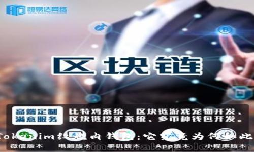 神秘的Tokenim红烧肉钱包：它究竟为何如此受追捧？