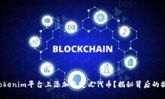 如何在Tokenim平台上添加自定义代币？揭秘背后的