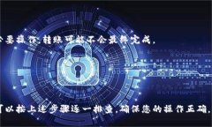在进行TokenIm转USDT的交易时，遇到账户未到账的情
