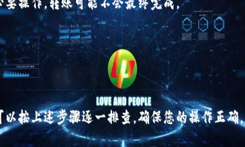 在进行TokenIm转USDT的交易时，遇到账户未到账的情况，可能有多种原因。以下是一些可能导致Delay的因素以及相应的解决方案：

### 1. 网络拥堵
在交易高峰期，区块链网络可能出现拥堵，这可能导致交易确认的延迟。  
**解决方案**：  
- 等待一段时间并检查交易状态。  
- 使用区块链浏览器查看交易是否已被确认。  

### 2. 交易费用不足
如果您在转账时设置的交易手续费过低，矿工可能会优先处理那些手续费更高的交易。  
**解决方案**：  
- 如果允许，尝试提高交易手续费重新发起交易。  
- 确保在进行交易时了解当前市场的手续费标准。  

### 3. 转账对方地址错误
输入错误的钱包地址可能会导致资金无法到账。  
**解决方案**：  
- 在发送之前，一定要仔细检查接收地址。  
- 通过复制粘贴确保地址无误。  

### 4. 钱包或交易所的问题
有时候，钱包或交易所可能会出现技术问题或维护，导致交易延迟。  
**解决方案**：  
- 查看相关平台的公告或社交媒体，看是否有关于系统维护的信息。  
- 若长时间未到账，联系相关平台客服进行询问。  

### 5. 资产冻结
在某些情况下，交易所可能会对某些交易进行审查，导致资金被冻结。  
**解决方案**：  
- 联系交易所客服了解具体情况。  
- 提供必要的身份验证，以便解冻资金。  

### 6. 交易未完成
如果您在转账过程中进行了撤回或未完成其它必要操作，转账可能不会最终完成。  
**解决方案**：  
- 确认交易状态，确保之前的操作完全有效。  
- 若尚未完成，按照平台指引重新发起交易。  

### 小结
遇到TokenIm转USDT未到账的情况，不必慌张，可以按上述步骤逐一排查。确保您的操作正确，并及时与平台客服联系，以便尽快找回您的资金。