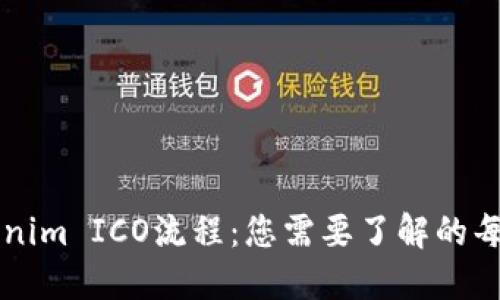 揭秘Tokenim ICO流程：您需要了解的每一个环节