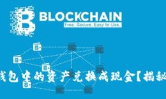 如何轻松将以太坊钱包中的资产兑换成现金？揭