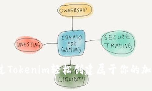 如何通过Tokenim轻松创建属于你的加密货币？